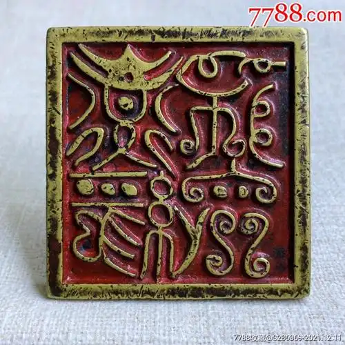 道教铜印章道经师宝