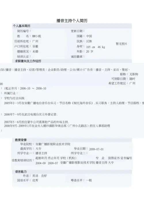 播音主持个人简历