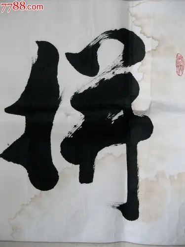 0000元-se24671304-书法原作-零售-7788收藏