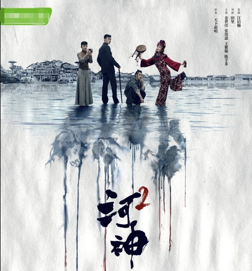 《河神2》为何不请李现?收视率大爆,网友却褒贬不一