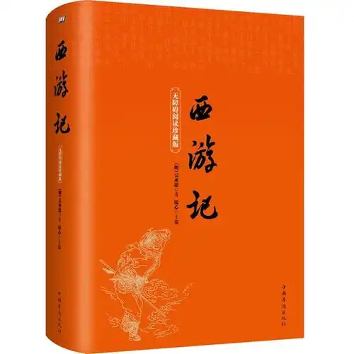 西游记原著正版吴承恩100回无删减世界名著原版书籍初中生学生版小