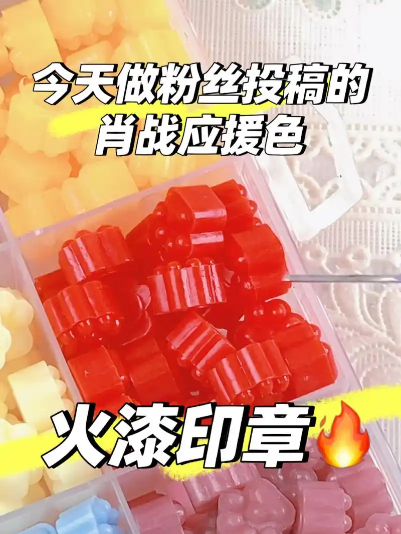 沉浸式第n次做火漆印章91肖战应援色来啦97 今天来调臭宝们选的