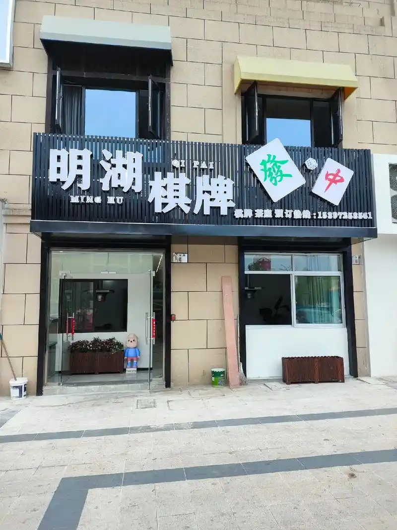 宁海首家采用宣和第四代麻将机小风车的棋会所----明湖棋牌会 - 抖音