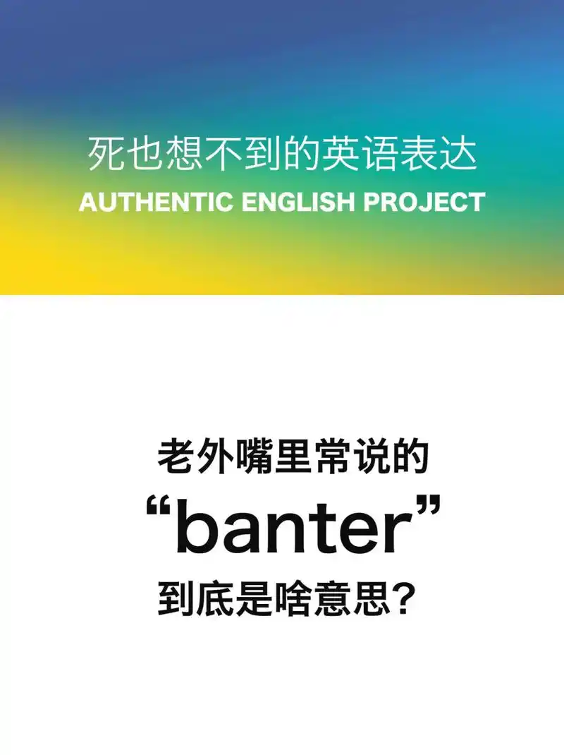 "banter"的意思是: (善意地)调侃/开玩笑 	  	 for example: come on