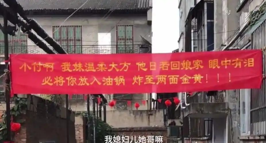 妹妹出嫁,哥哥扯横幅霸气警告热点关注出售:孝义红机砖,质量保证.