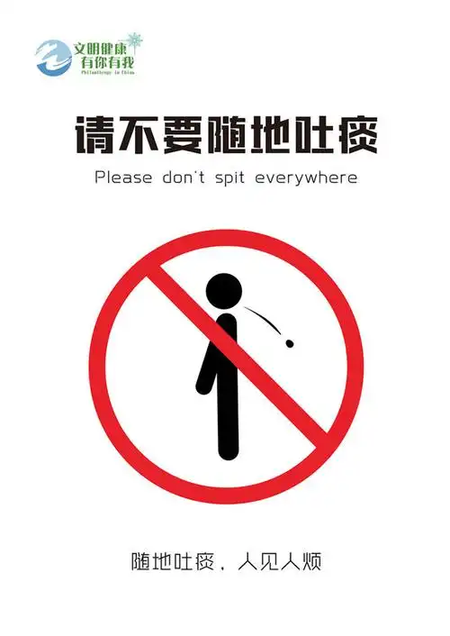 请不要随地吐痰|my399.com