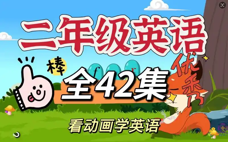【全42集】二年级英语动画 小学英语 上下册 看动画学英语