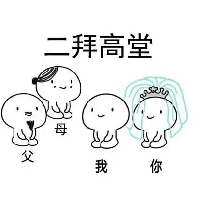 我和你二拜高堂 - 单身狗哭晕在厕所,艾特那个要和拜的人吧_撩妹撩汉