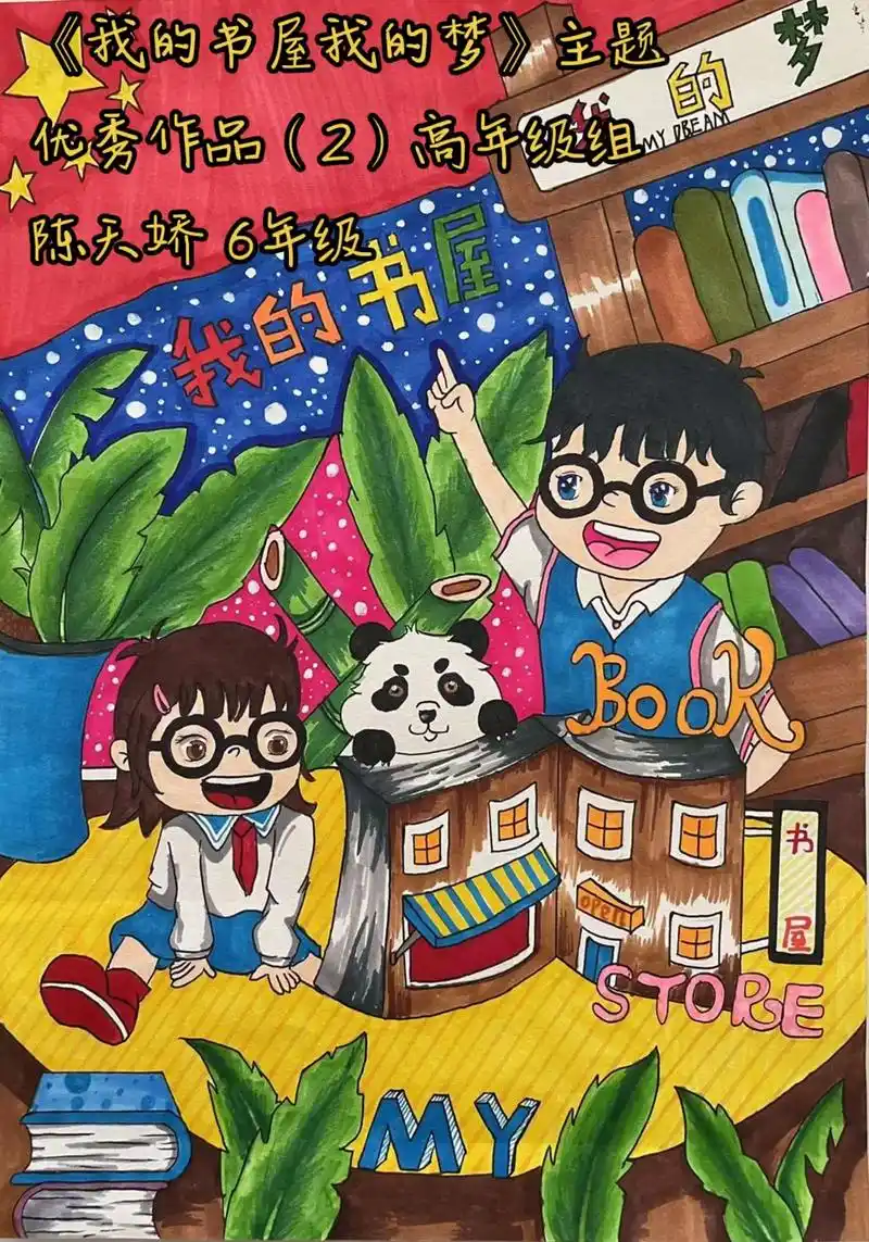 《我的书屋我的梦》主题 高年级组.#图文伙伴计划 #少儿美术 - 抖音