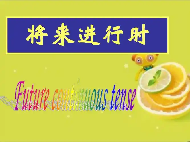 将来进行时将来完成时将来完成进行时