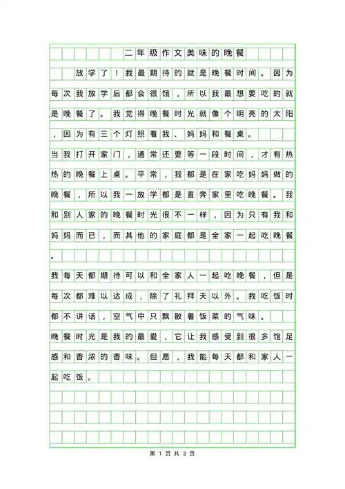 年二年级作文200字美味的晚餐