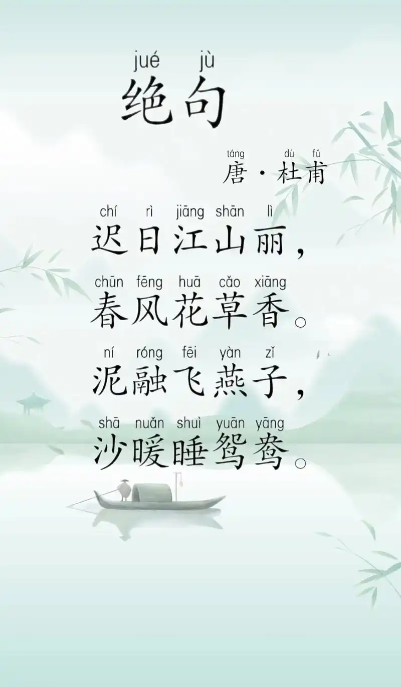 绝句 杜甫 迟日江上丽 小学语文三年级#每天一首古诗词 #古 - 抖音