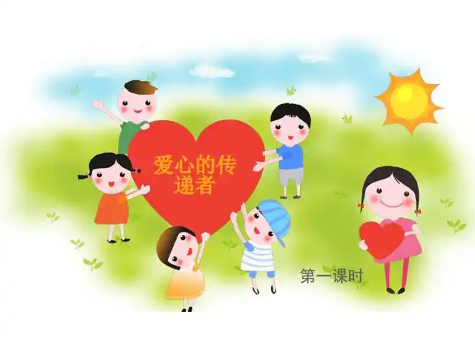 三年级下册310爱心的传递者课件14张ppt