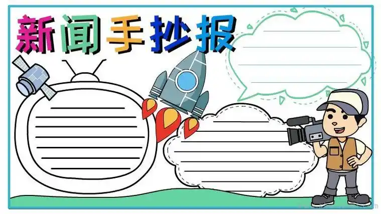 模板新闻手抄报写什么内容五关注国内新闻制作一张时事手抄报每个人都