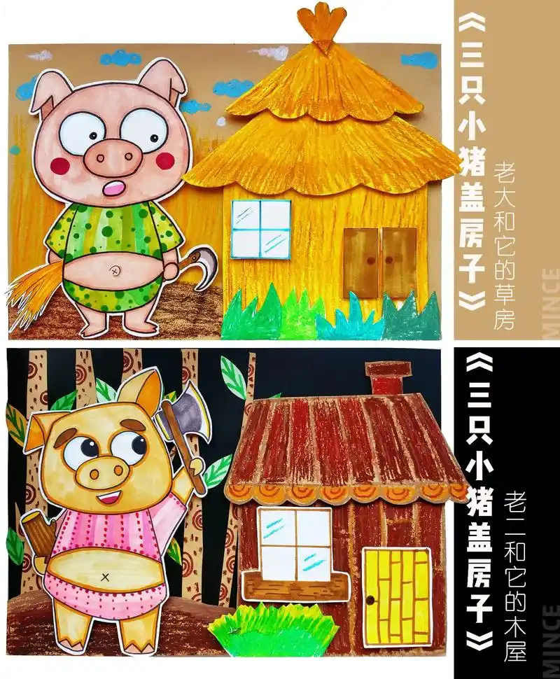 三只小猪盖房子