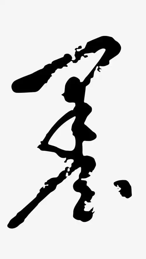 中国风艺术字墨免抠图素材