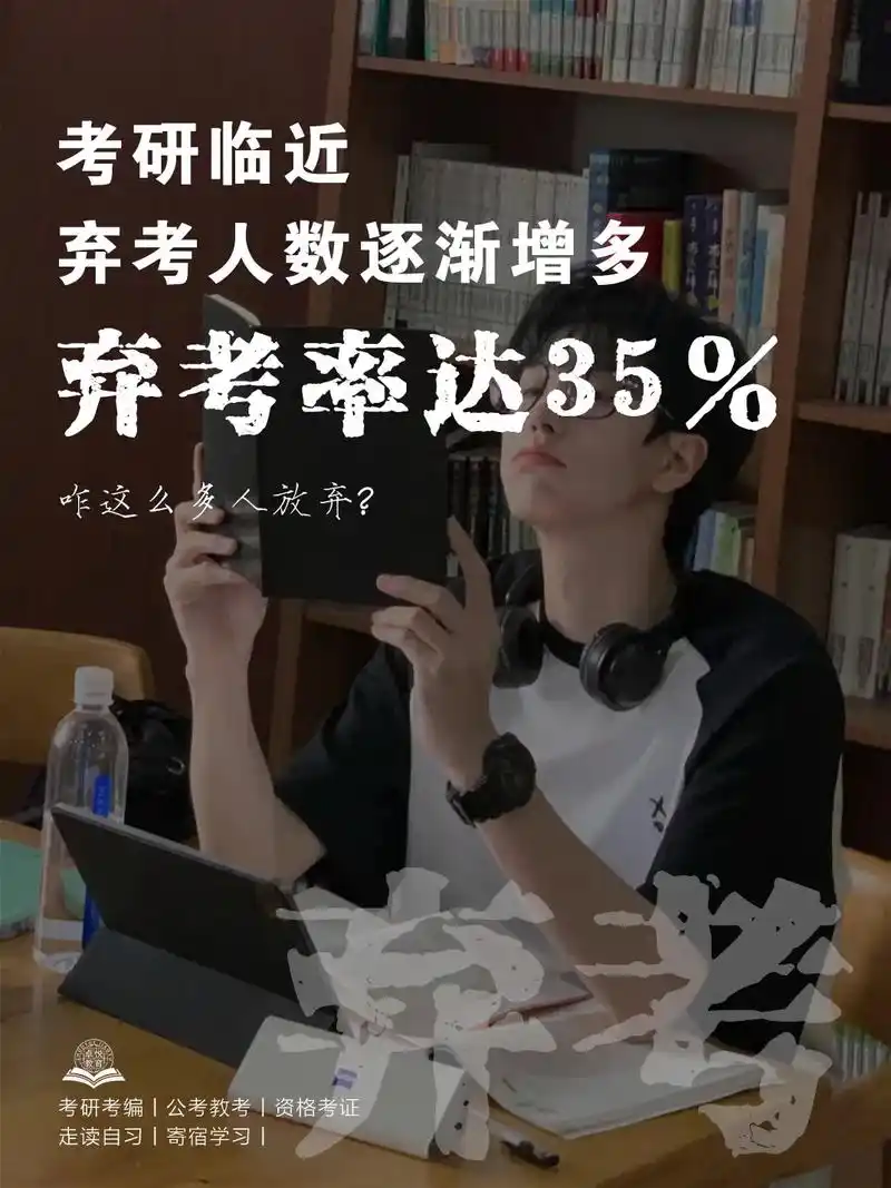 考研弃考率最高35% 咋这么多人放弃呢.考研弃考率最高35% - 抖音