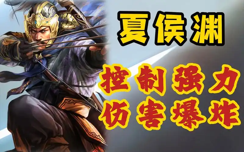 夏侯渊——轻甲疾行,防不胜防《三国志战略版》【三战攻略簿】