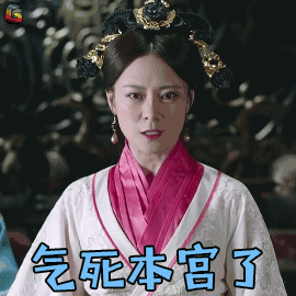 气死本宫了生气soogifsoogif出品gif动图_动态图_表情包下载_soogif