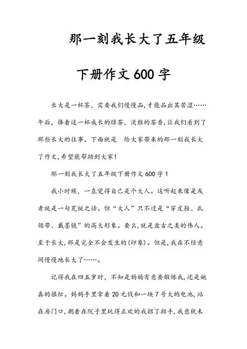 文那一刻我长大了五年级下册作文600字精选