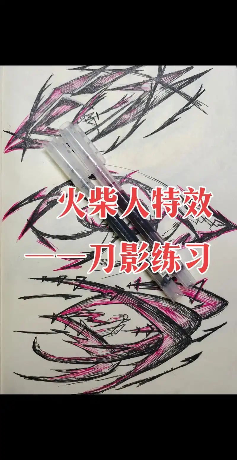 火柴人特效——刀影练习.练一练刀影,凑活着看看,笔画起来和p - 抖音