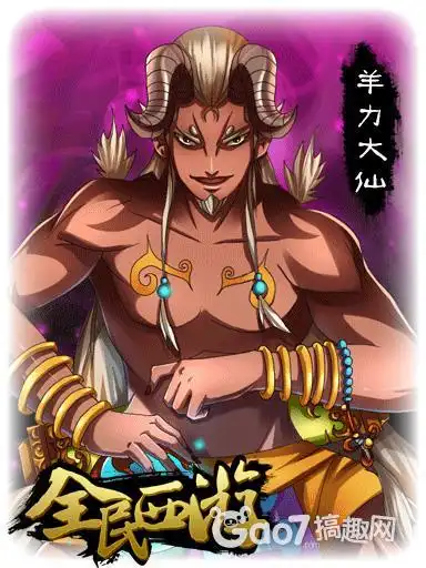 《全民西游》2星仙人—羊力大仙