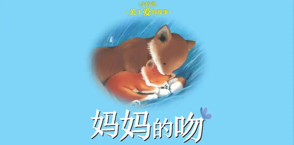 儿童绘本故事推荐《妈妈的吻》