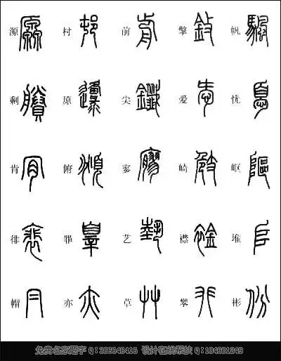小篆的识辨对照表