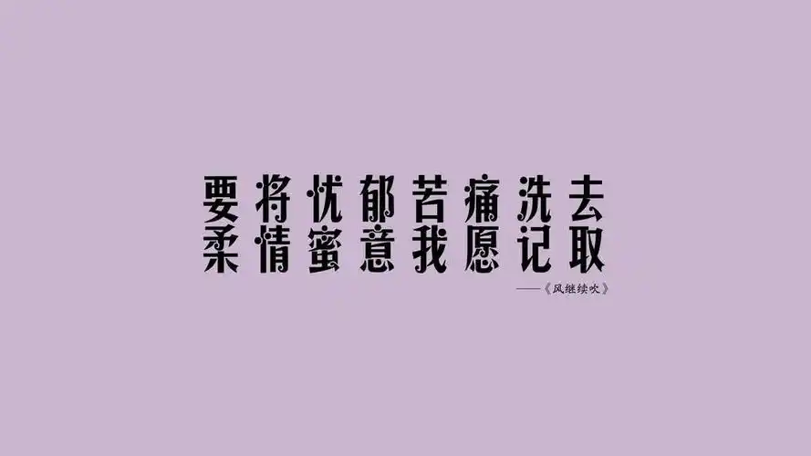 歌曲歌词,高清图片,电脑桌面-壁纸族