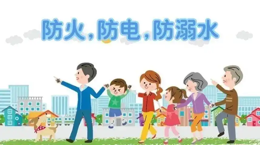 4.防火防电防溺水
