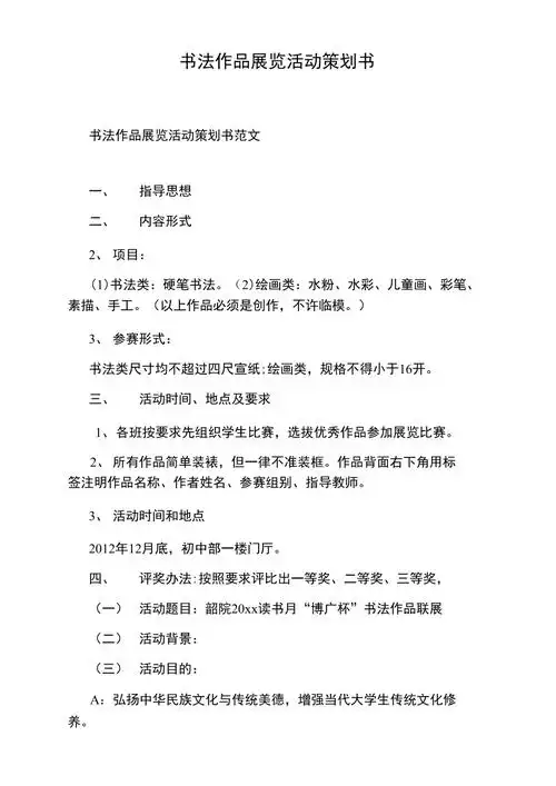 书法作品展览活动策划书