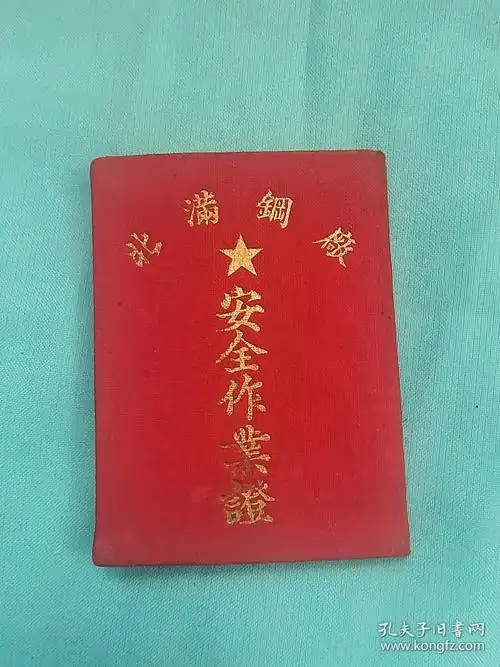 50年代工作证,北 满钢厂 (安全作业证) (工人服务