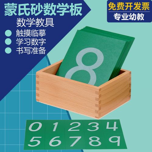 蒙氏砂数字板蒙台梭利数学教具0-9认知书写早教益智玩具幼儿教学