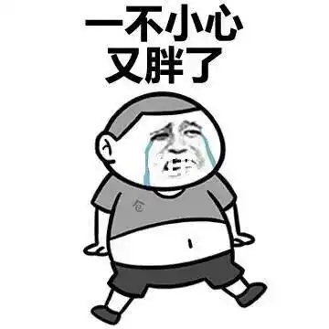 太胖了,想减肥!