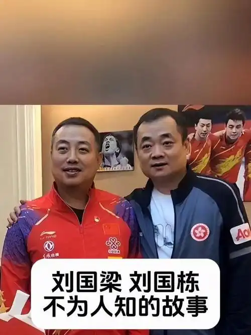 刘国梁刘国栋不为人知的故事