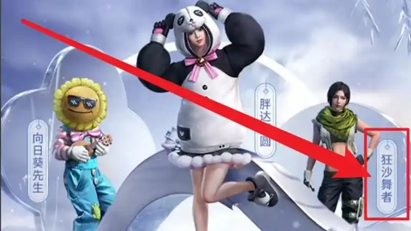 和平精英狂沙舞者套装获得方法