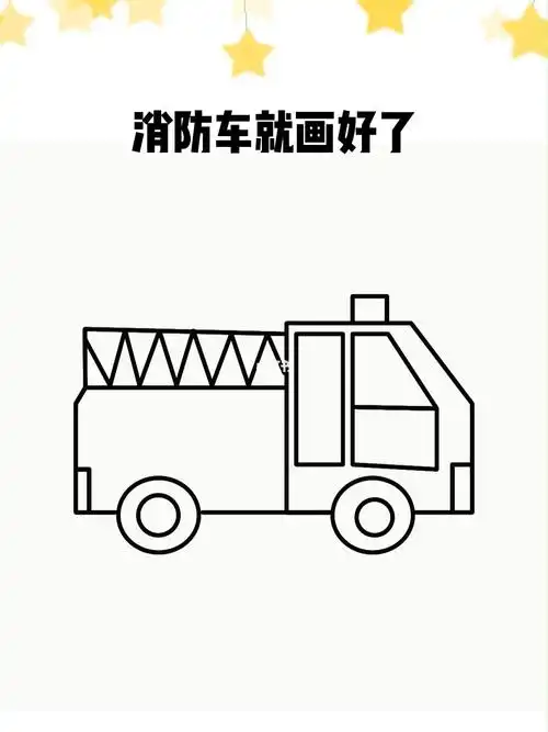 消防车这样画,简单又好看 #简笔画   #儿童简笔画   #亲子   #简笔画