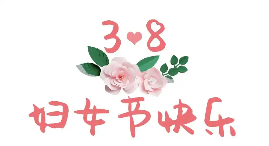 太原市新时代幼儿园中班"三八"妇女节特别企划