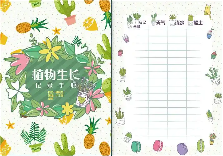 植物生长记录手册
