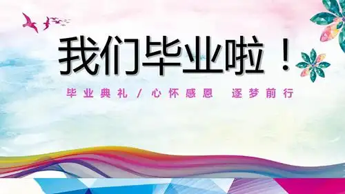 幼儿园小学生毕业典礼毕业晚会我们毕业了ppt模板