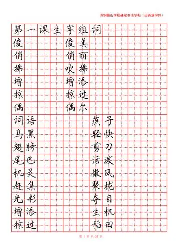 济钢鲍山学校硬笔书法字帖(田英章字体) 第一课生字组词 俊 俊美 俏