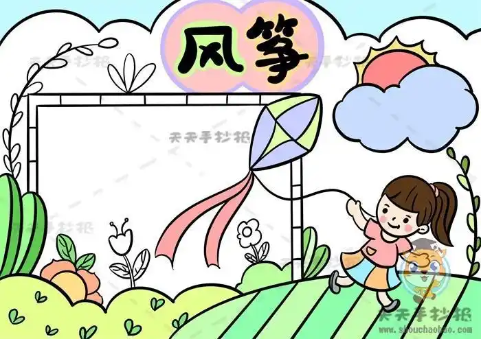 放风筝简单易学手抄报简单手抄报