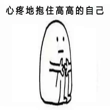 表情包丨一组心疼自己的表情