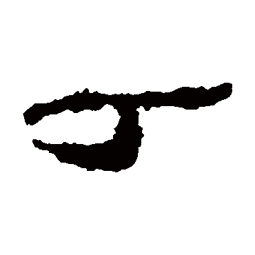 丁_书法字典查询