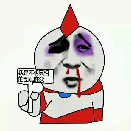 金馆长鼻青脸肿流鼻血我是不明真相的围观群众gif动图_动态图_表情包
