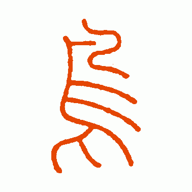 王澎篆书作品欣赏