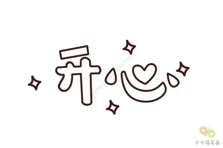 开心字体简笔画