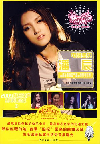 电眼宝贝潘辰-2009快乐女声星光闪耀全集6