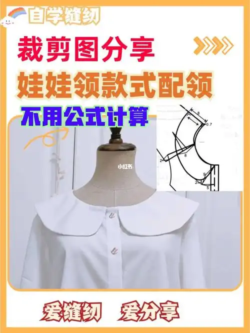 不用公式计算裁剪娃娃领海军领的简单方法