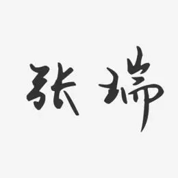 张瑞-汪子义星座体字体艺术签名